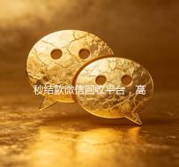 秒结款微信回收平台，高效便捷的二手交易新选择