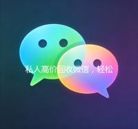 私人高价回收微信，轻松变现，财富增值新途径！
