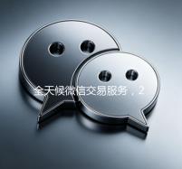 全天候微信交易服务，24小时在线出售微信，轻松实现便捷交易