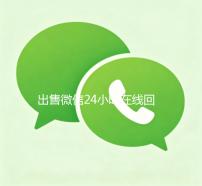 出售微信24小时在线回收（微信号出售平台网）