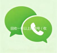 回收一年以上微信号（收微信的联系方式24小时回收）