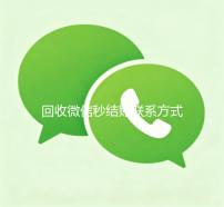 回收微信秒结账联系方式（回收微信号秒结账的）