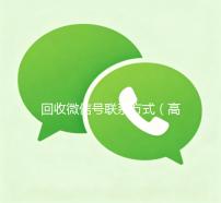 回收微信号联系方式（高价回收微信号的联系方式）