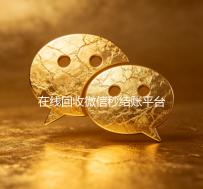 在线回收微信秒结账平台（2020在线回收微信秒结）