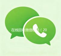 在线回收微信秒结（2020在线回收微信秒结）