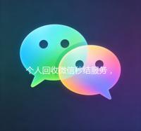 个人回收微信秒结服务，轻松变现，高效无忧！