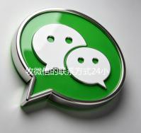 收微信的联系方式24小时回收（高价回收微信24小时回收）