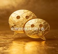 收微信秒结24小时（收微信号秒结钱的）