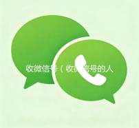 收微信号（收微信号的人用来干嘛）