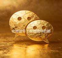 收微信号（收微信号的都是干嘛的）