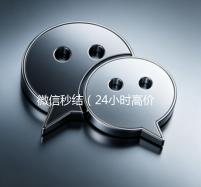微信秒结（24小时高价回收微信秒结）