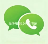 微信号回收24小时在线（微信号回收24小时在线解封）