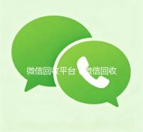 微信回收平台（微信回收平台喜羊羊）