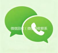 微信回收（微信回收联系方式）
