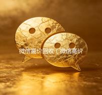 微信高价回收（微信高价回收秒结）