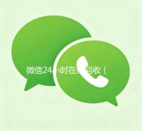微信24小时在线回收（回收微信24小时在线的）