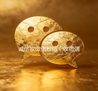 诚信收微信秒结（收微信秒结平台）