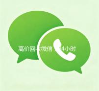 高价回收微信，24小时在线服务，轻松变现您的社交资产