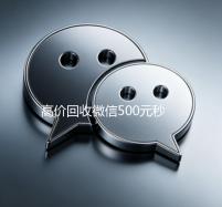高价回收微信500元秒结网站（卖微信的正规交易平台）