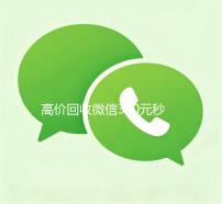 高价回收微信300元秒结（2019长期高价回收微信平台）