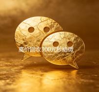 高价回收300元秒结微信（高价回收微信现结）