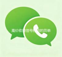 高价收微信号秒结的简单介绍