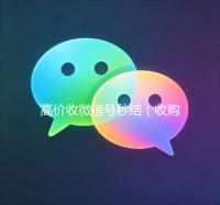 高价收微信号秒结（收购微信号秒结）