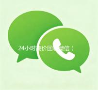 24小时高价回收微信（24小时高价回收秒结）