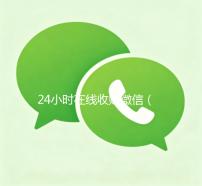 24小时在线收购微信（正规微信收购平台）