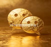 24小时微信回收平台（微信回收价格）